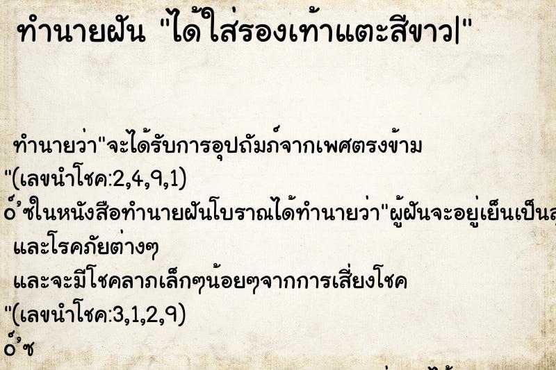 ทำนายฝัน ได้ใส่รองเท้าแตะสีขาว|